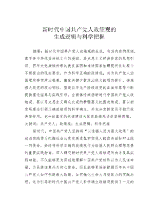 新时代中国共产党人政绩观的生成逻辑与科学把握.docx