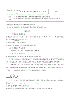 8.1《不等式的基本性质（2）》参考教案.docx