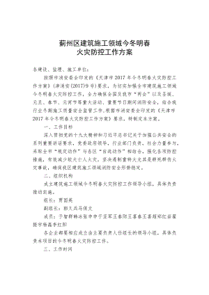 蓟州区建筑施工领域今冬明春火灾防控工作方案.docx