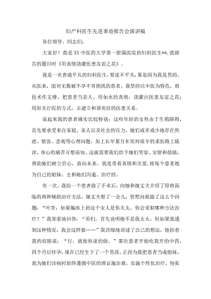 妇产科医生先进事迹报告会演讲稿.docx