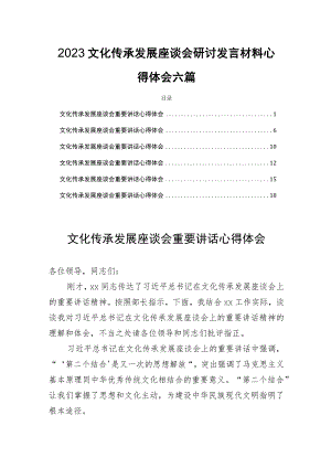 2023文化传承发展座谈会研讨发言材料心得六篇.docx