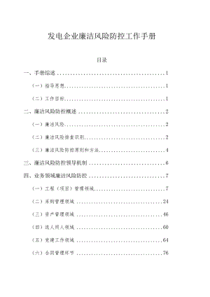 发电企业廉洁风险防控工作手册.docx