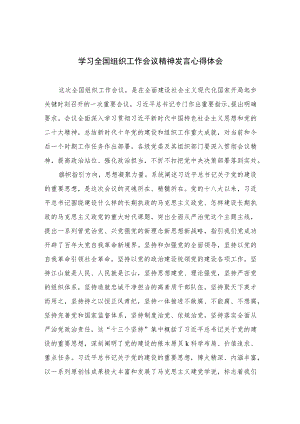 2023学习全国组织工作会议精神发言心得体会(精选八篇通用范文).docx