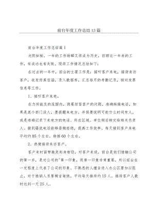 前台年度工作总结13篇.docx