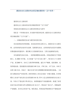 【精品文档】建设社会主义新农村必须正确处理好的“五个关系”（整理版）.docx