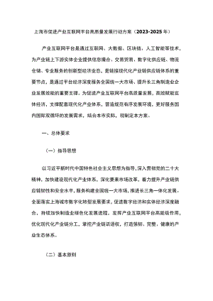 上海市促进产业互联网平台高质量发展行动方案（2023-2025年）.docx