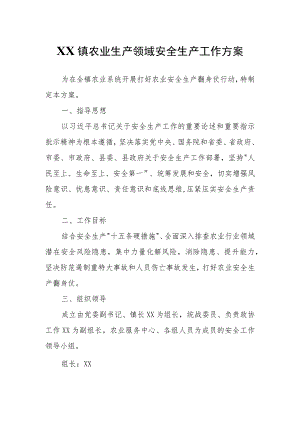 XX镇农业生产领域安全生产工作方案.docx