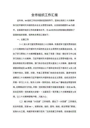 全市组织工作汇报.docx