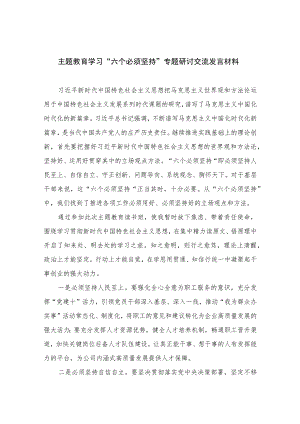 2023主题教育学习“六个必须坚持”专题研讨交流发言材料最新版8篇合辑.docx