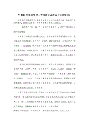 在2023年机关党建工作部署会议讲话.docx