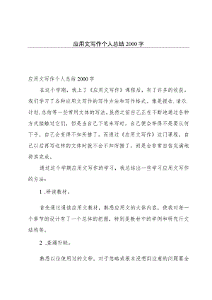 应用文写作个人总结2000字.docx