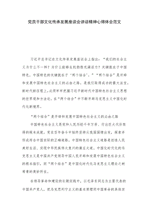党员干部文化传承发展座谈会讲话精神心得体会范文.docx