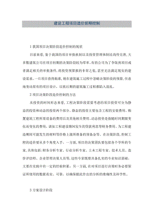 【精品文档】建设工程项目造价前期控制（整理版）.docx