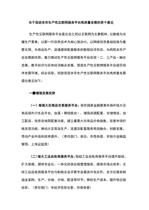 关于促进本市生产性互联网服务平台高质量发展的若干意见.docx