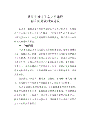 某某县推进生态文明建设存在问题及对策建议.docx