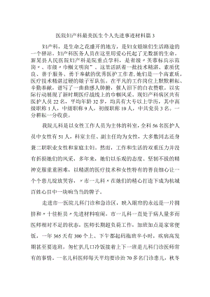 医院妇产科最美医生个人先进事迹材料 篇3.docx