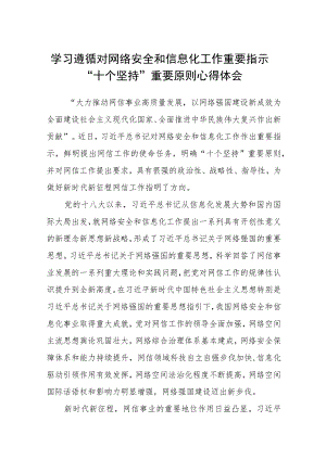 2023学习遵循对网络安全和信息化工作重要指示“十个坚持”重要原则心得体会精选版八篇合辑.docx