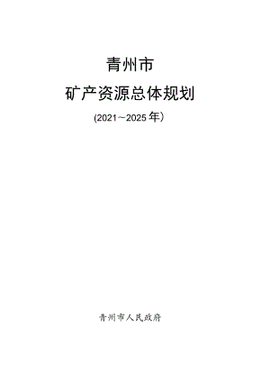 青州市矿产资源总体规划.docx