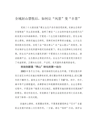 全域封山禁牧后如何让“风景”变“丰景”.docx