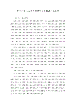 2023年在乡村振兴工作专题常委会上的讲话稿范文.docx