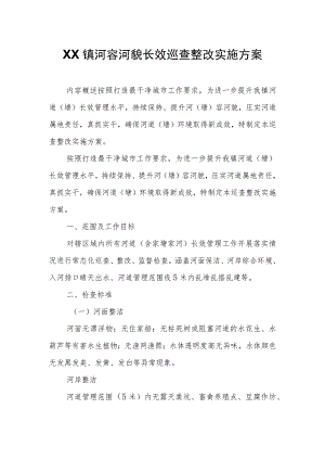 XX镇河容河貌长效巡查整改实施方案.docx