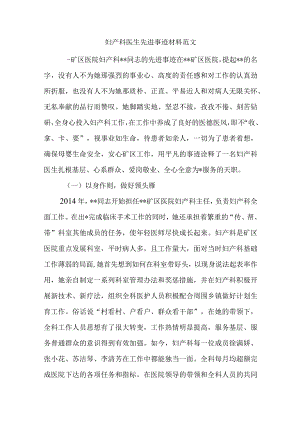 妇产科医生先进事迹材料范文.docx