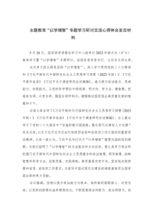 2023主题教育“以学增智”专题学习研讨交流心得体会发言材料范文精选(10篇).docx