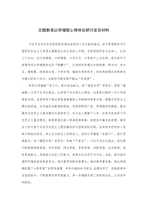 2023主题教育以学增智心得体会研讨发言材料最新精选版【10篇】.docx