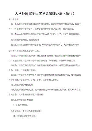 外国留学生奖学金管理办法（暂行）.docx