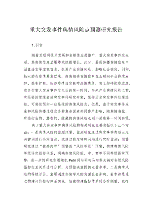 重大突发事件舆情风险点预测研究报告.docx