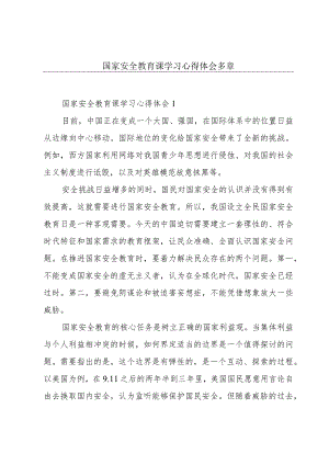 国家安全教育课学习心得体会多章.docx