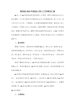 局党组2023年度选人用人工作情况汇报.docx