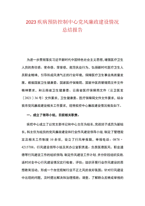 2023疾病预防控制中心党风廉政建设情况总结报告.docx