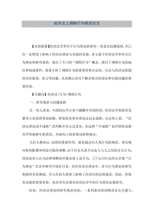 【精品文档】经济法上调制行为研究论文（整理版）.docx