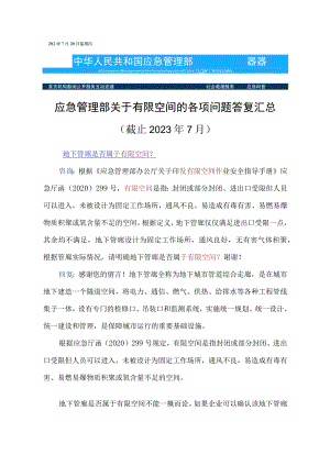 2023年7月应急管理部关于有限空间的各项问题答复汇总.docx