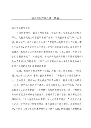 幼儿中班教师心得(15篇).docx