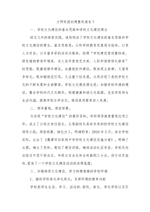 文明校园创建整改报告7.docx