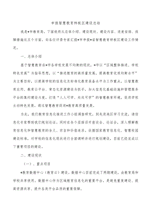 申报智慧教育样板区建设总结.docx