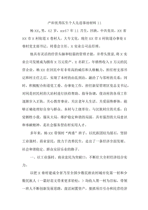 产科优秀医生个人先进事迹材料 11.docx