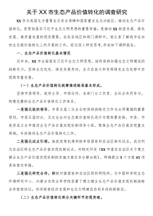 关于市生态产品价值转化的调查研究.docx