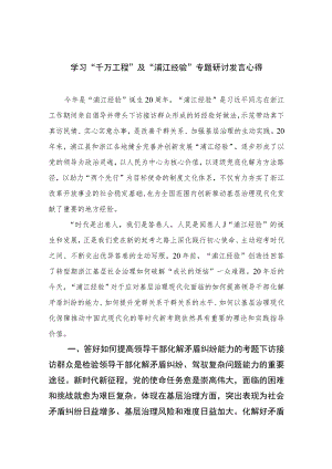 2023学习“千万工程”及“浦江经验”专题研讨发言心得精选(九篇)样例.docx