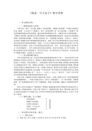《我是一只小虫子》教学设计.docx