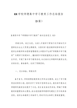 （3篇）XX学校师德集中学习教育工作总结报告.docx