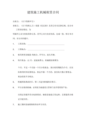 建筑施工机械租赁合同.docx