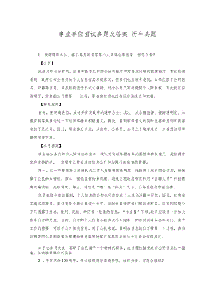 2023年事业单位面试真题及答案-历年真题.docx