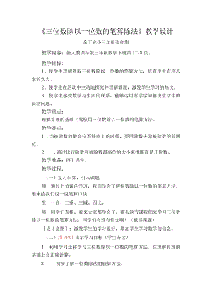 《三位数除以一位数》笔算除法教学设计.docx