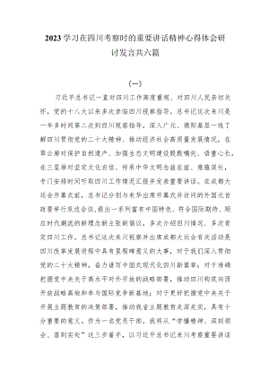 2023学习在四川考察时的重要讲话精神心得体会研讨发言共六篇.docx