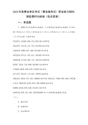 2023年度事业单位考试（事业编考试）职业能力倾向测验课时训练卷（包含答案）.docx