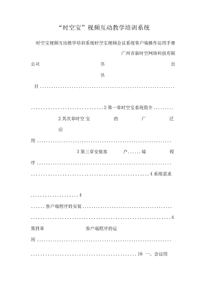 “时空宝”视频互动教学培训系统.docx