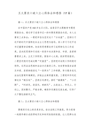 五大要求六破六立心得体会和感悟(17篇).docx